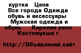 куртка › Цена ­ 3 511 - Все города Одежда, обувь и аксессуары » Мужская одежда и обувь   . Карелия респ.,Костомукша г.